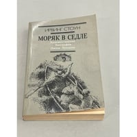 Моряк в седле