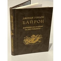 Джорж Гордон Байрон. Я брошен был в борьбу со дня рожденья…