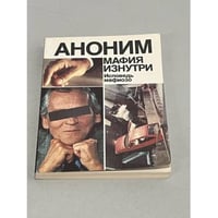 Аноним. Мафия изнутри. Исповедь мафиозо