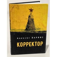 Корректор