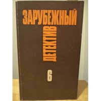 Зарубежный детектив. Избранные произведения в 16 томах. Том 6