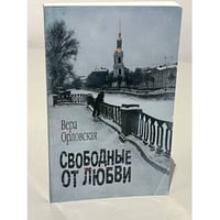 Свободные от любви