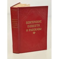Венгерские повести и рассказы
