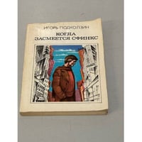Когда засмеется сфинкс