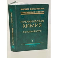 Органическая химия. В 2 книгах. Книга 1. Основной курс