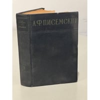 А. Ф. Писемский. Сочинения в 3 томах. Том 2