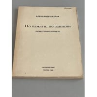 По памяти, по записям. Литературные портреты