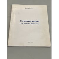 Стихотворения (для детей и взрослых)