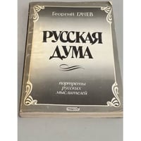 Русская Дума. Портреты русских мыслителей