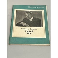  Рыбий бог