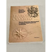Подобно солнцу... Жизнь Фернана Магеллана и первое кругосветное плавание