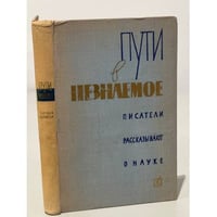 Пути в незнаемое. Писатели рассказывают о науке. Сборник 9
