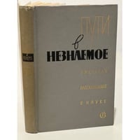 Пути в незнаемое. Писатели рассказывают о науке. Сборник 10