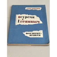 Встречи с Есениным. Воспоминания