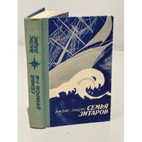 Семья Зитаров. Роман в 6-ти частях. Части 1-3