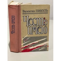 Честь имею