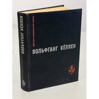 Вольфганг Кеппен. Голуби в траве. Теплица. Смерть в Риме