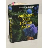 Хана, Аннабель, Рэйвен, Алекс