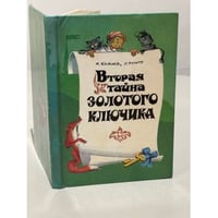 Вторая тайна Золотого ключика
