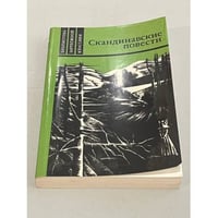 Скандинавские повести