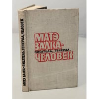 Матэ Залка - писатель, генерал, человек