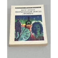 Фирменный поезд «Фомич»