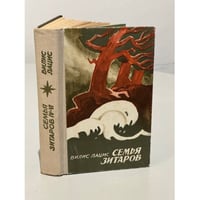 Семья Зитаров. Роман в 6-ти частях. Части 4-6