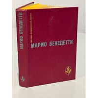 Марио Бенедетти. Передышка. Спасибо за огонек. Весна с отколотым углом. Рассказы