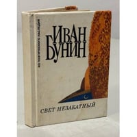 Иван Бунин. Свет незакатный