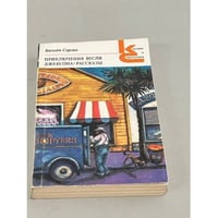 Уильям Сароян. Приключения Весли Джексона. Рассказы