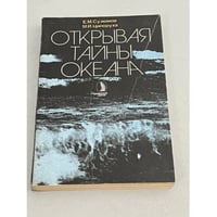 Открывая тайны океана