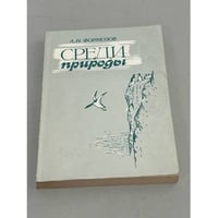 Среди природы