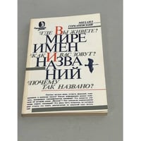 В мире имен и названий