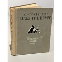 Скульптор Илья Гинцбург. Воспоминания. Статьи. Письма