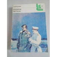 А.И. Куприн. Поединок. Рассказы