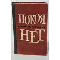 Покоя нет 