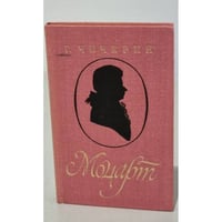 Моцарт. Исследовательский этюд
