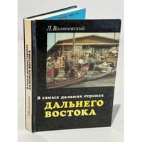 В самых дальних странах Дальнего Востока
