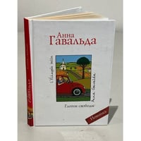 Глоток свободы
