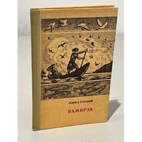  Вамирэх