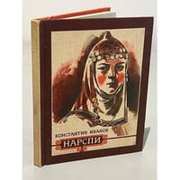 Нарспи