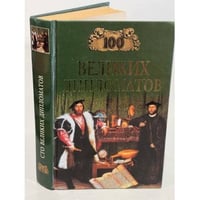 100 великих дипломатов