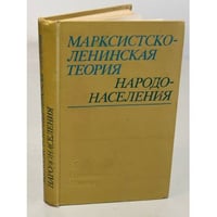 Марксистско-ленинская теория народонаселения