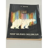 Мир белого медведя