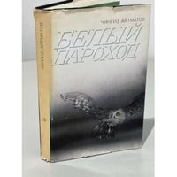 Белый пароход