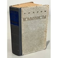 Коммунисты. Том 2