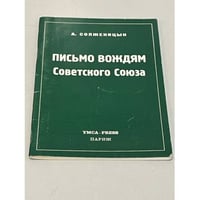 Письмо вождям Советского Союза.