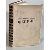 Михаил Семенович Щепкин. Записки. Письма. Современники о М. С. Щепкине