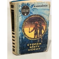 Сторож брату моему