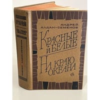 Красные и белые. На краю океана